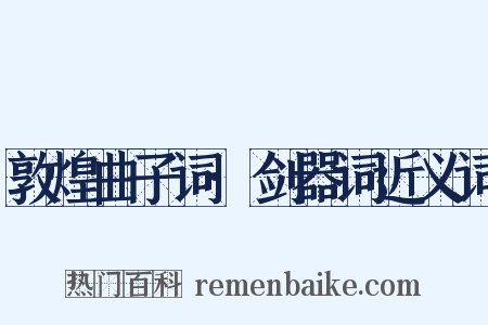 敦煌曲子词·剑器词近义词是什么意思的图片